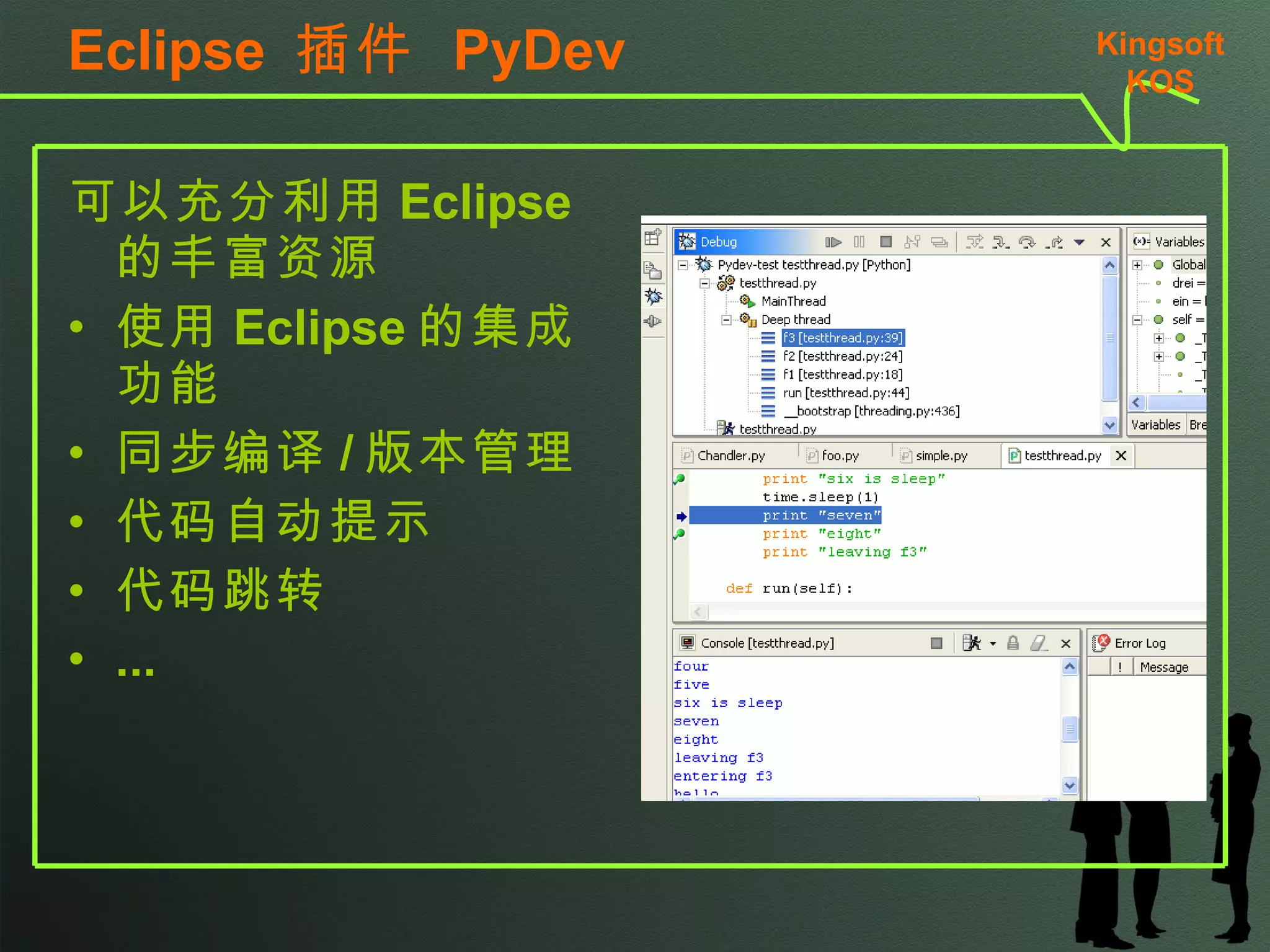 Eclipse  插件  PyDev 可以充分利用 Eclipse 的丰富资源 使用 Eclipse 的集成功能 同步编译 / 版本管理 代码自动提示 代码跳转 ... Kingsoft KSO 