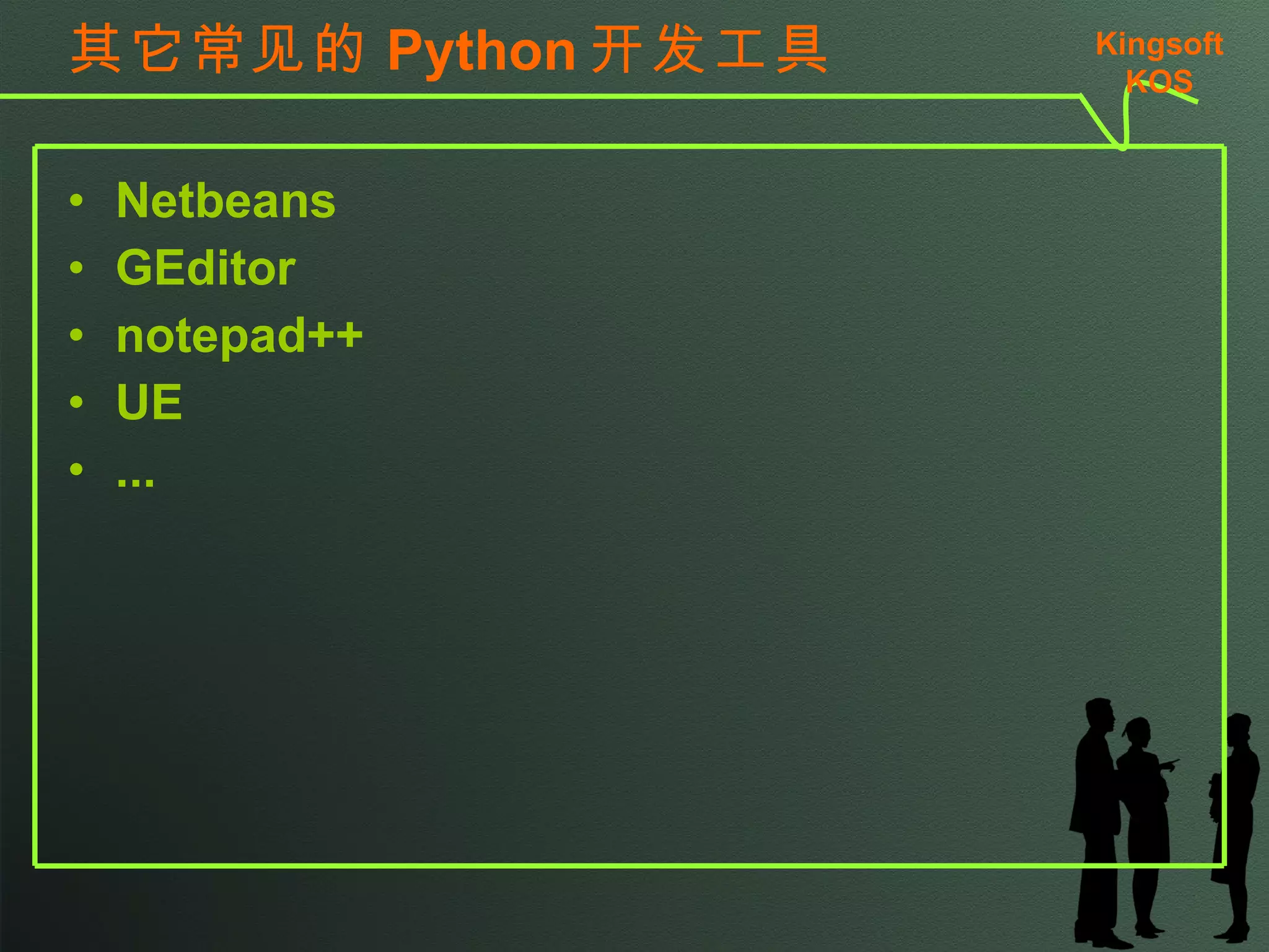 老牌编辑器  Komodo  ActiveState  出品 Python/Perl/Javascript... 专业、专用 Kingsoft KSO 