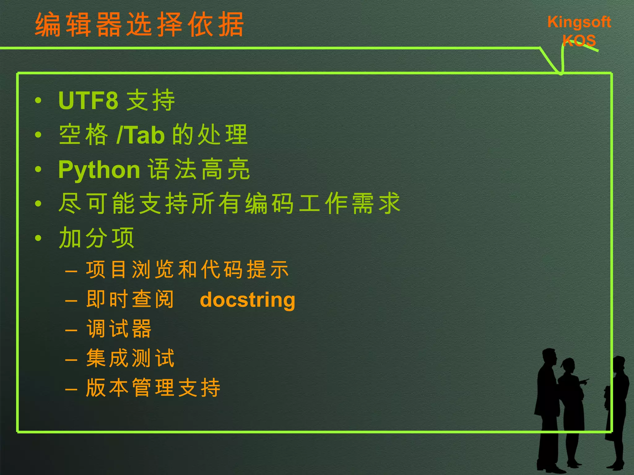 其它常见的 Python 开发工具 Netbeans GEditor notepad++ UE ... Kingsoft KSO 