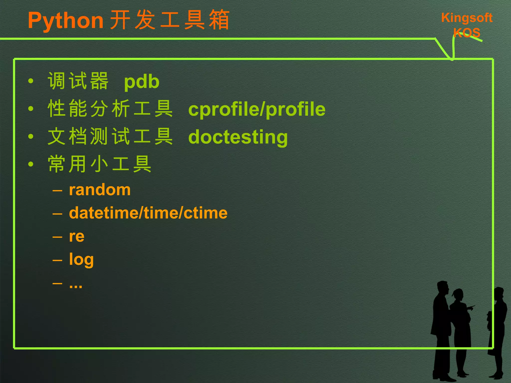 编辑器选择依据 UTF8 支持 空格 /Tab 的处理 Python 语法高亮 尽可能支持所有编码工作需求 加分项 项目浏览和代码提示 即时查阅  docstring 调试器 集成测试 版本管理支持 Kingsoft KSO 