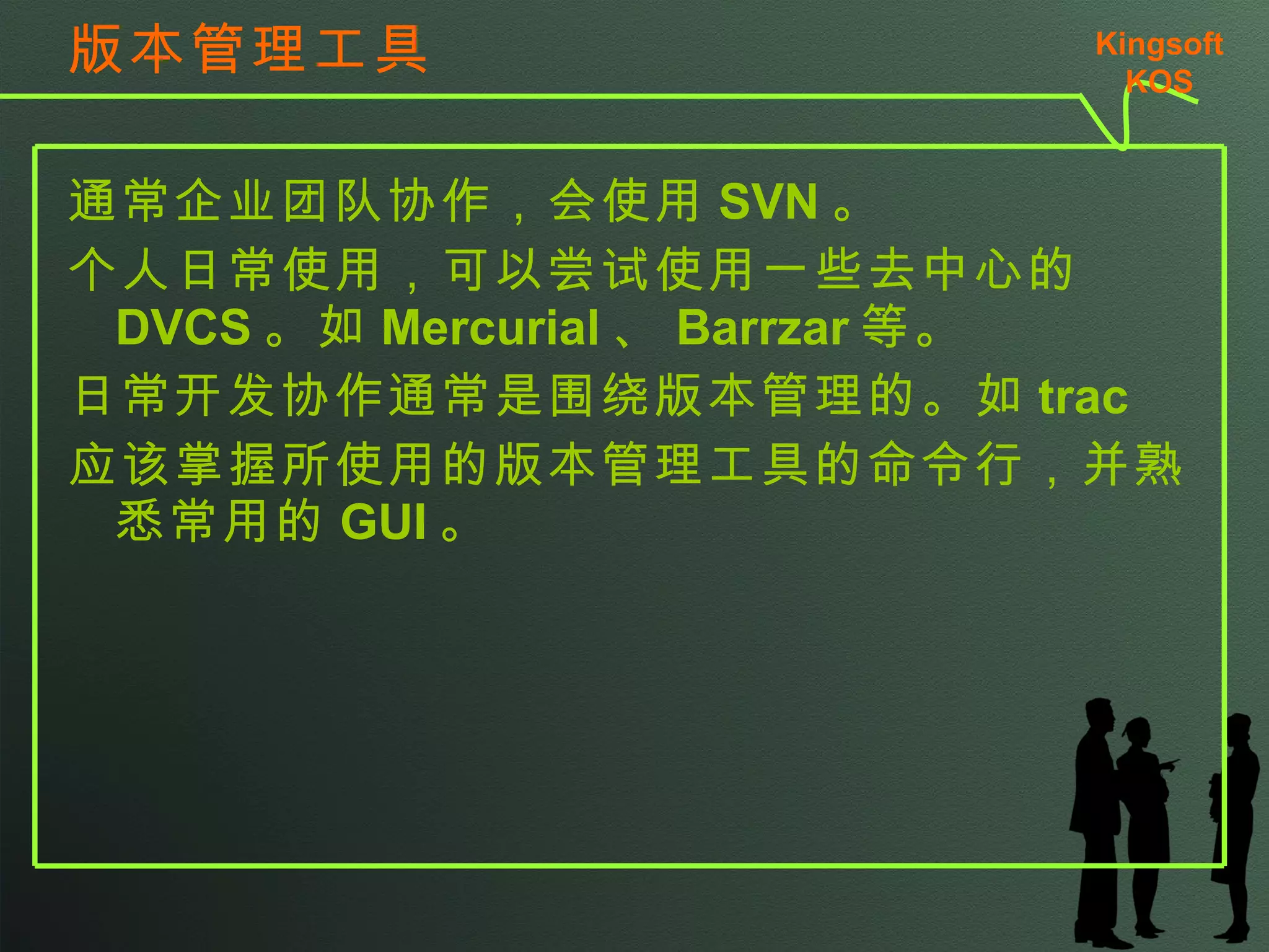 Python 开发工具箱 调试器  pdb 性能分析工具  cprofile/profile 文档测试工具  doctesting 常用小工具 random datetime/time/ctime re log ... Kingsoft KSO 