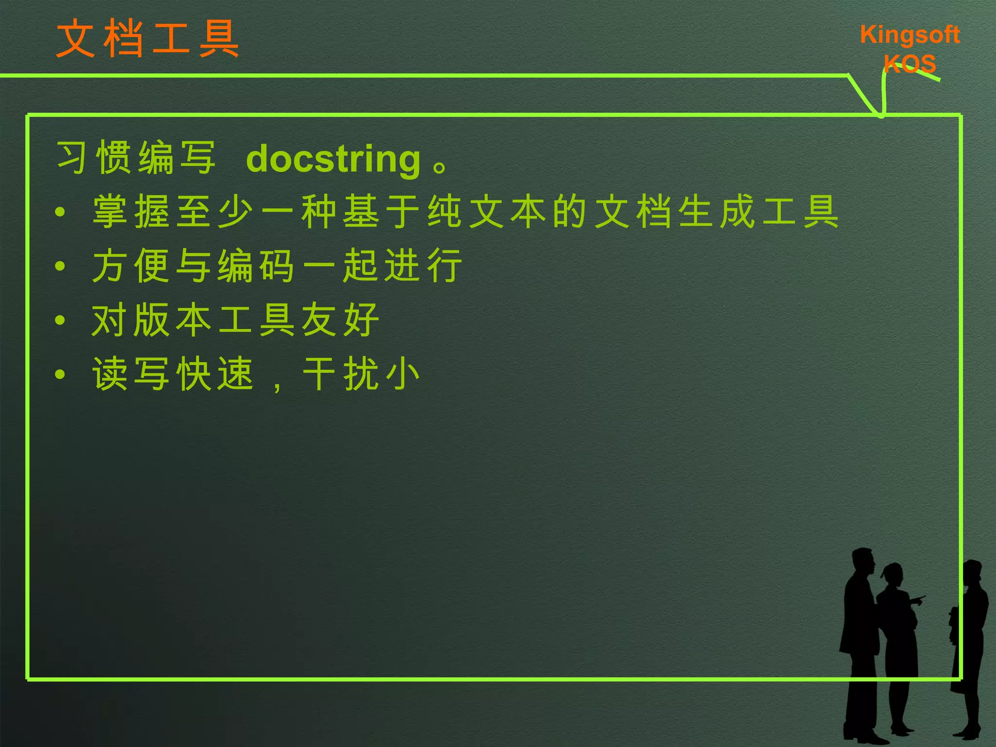 版本管理工具 通常企业团队协作，会使用 SVN 。 个人日常使用，可以尝试使用一些去中心的 DVCS 。如 Mercurial 、 Barrzar 等。 日常开发协作通常是围绕版本管理的。如 trac 应该掌握所使用的版本管理工具的命令行，并熟悉常用的 GUI 。 Kingsoft KSO 