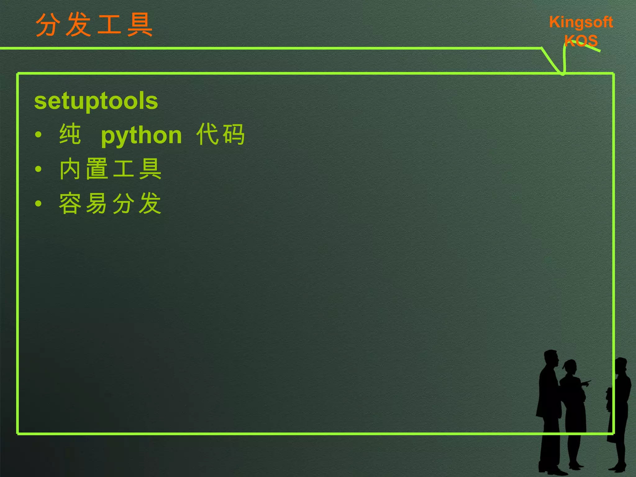 文档工具 习惯编写  docstring 。 掌握至少一种基于纯文本的文档生成工具 方便与编码一起进行 对版本工具友好 读写快速，干扰小 Kingsoft KSO 