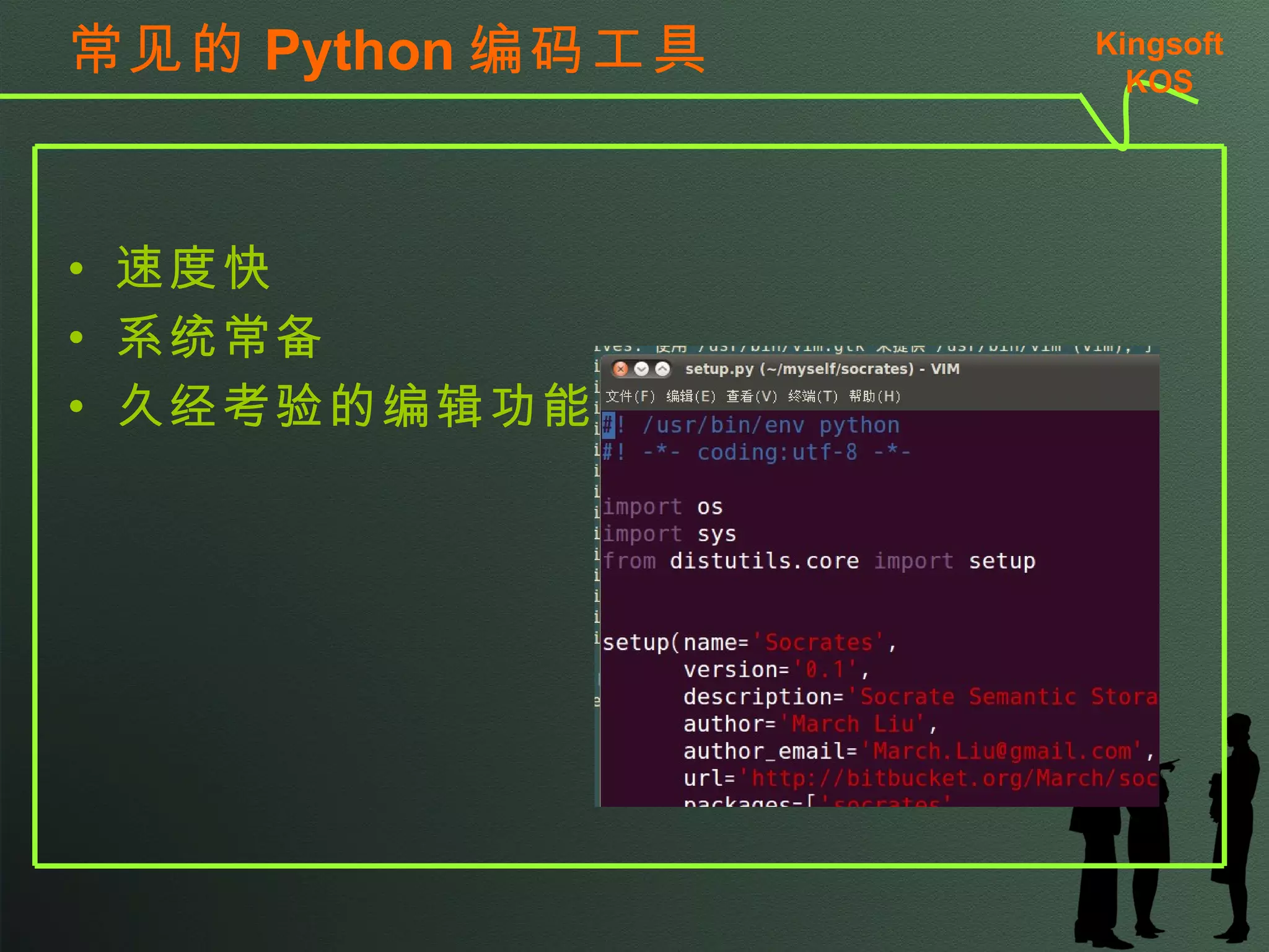 常见的 Python 编码工具 速度快 系统常备 久经考验的编辑功能 Kingsoft KSO 