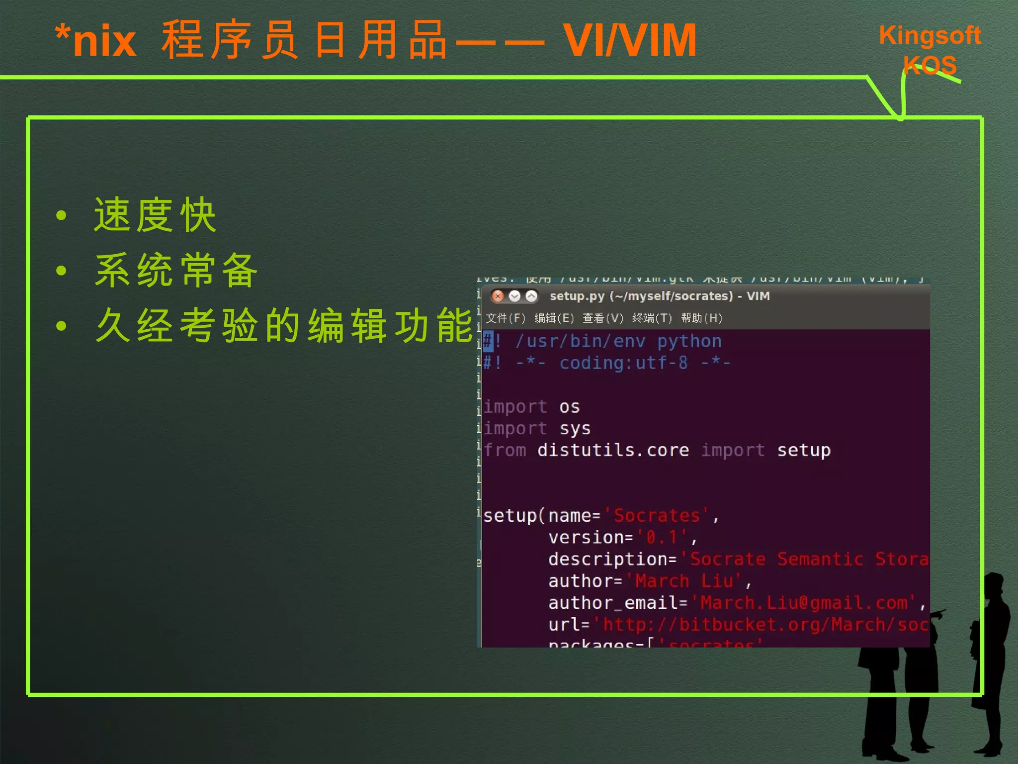*nix  程序员日用品—— VI/VIM 速度快 系统常备 久经考验的编辑功能 Kingsoft KSO 