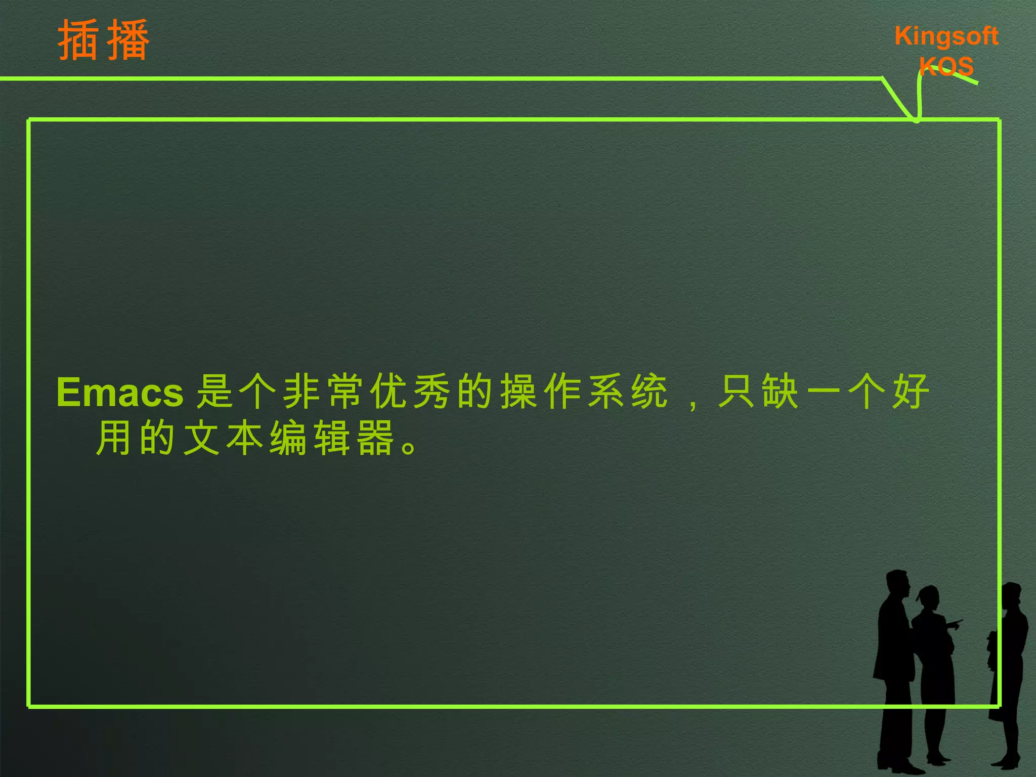 插播 Emacs 是个非常优秀的操作系统，只缺一个好用的文本编辑器。 Kingsoft KSO 