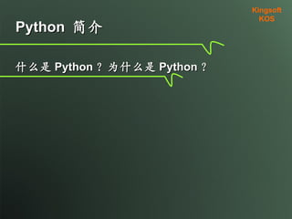 Python  简介 什么是 Python ？为什么是 Python ？ Kingsoft KSO 