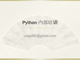 Python 内部培训 Leejd80@gmail.com 