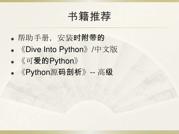 Python 培训讲义
