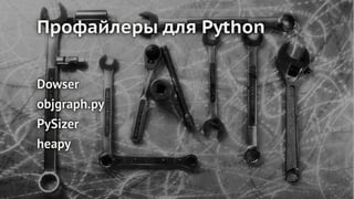 Профилирование памяти в приложениях на Python, Антон Грицай