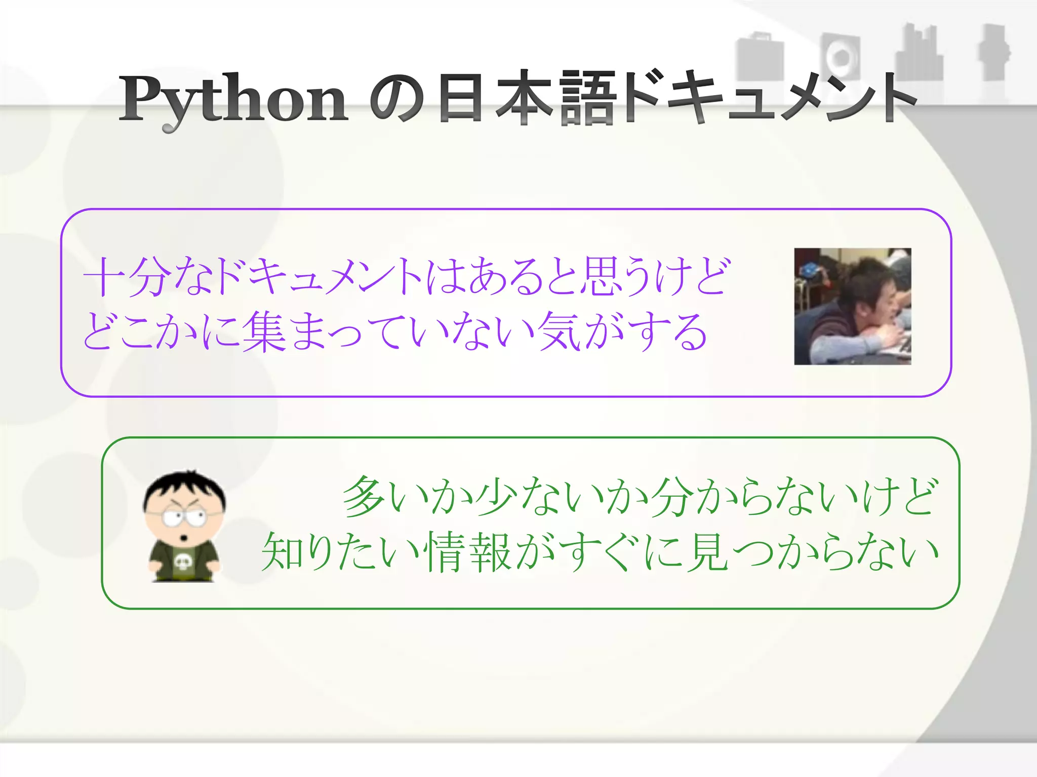 十分なドキュメントはあると思うけど
どこかに集まっていない気がする


      多いか少ないか分からないけど
    知りたい情報がすぐに見つからない
 