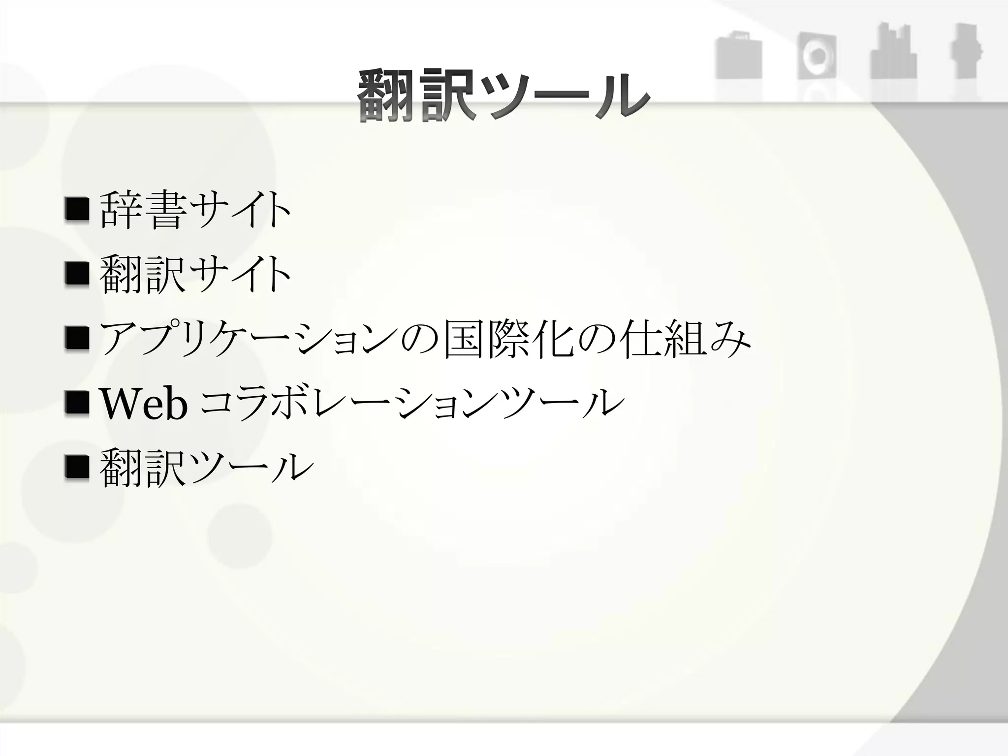 辞書サイト
翻訳サイト
アプリケーションの国際化の仕組み
Web コラボレーションツール
翻訳ツール
 