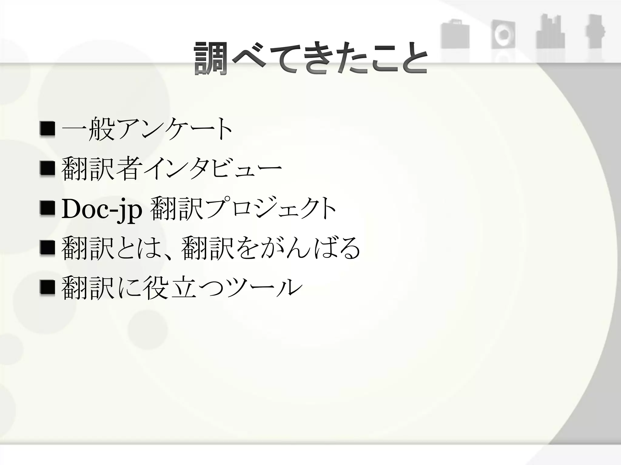 一般アンケート
翻訳者インタビュー
Doc-jp 翻訳プロジェクト
翻訳とは、翻訳をがんばる
翻訳に役立つツール
 