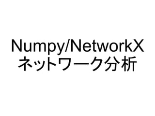 Numpy/NetworkX
 ネットワーク分析
 