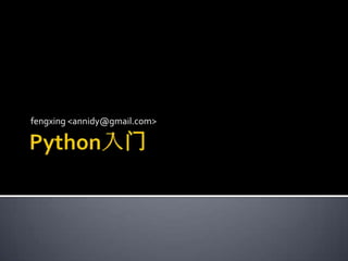 Python入门 fengxing <annidy@gmail.com> 