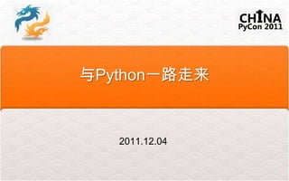 与Python一路走来


   2011.12.04
 