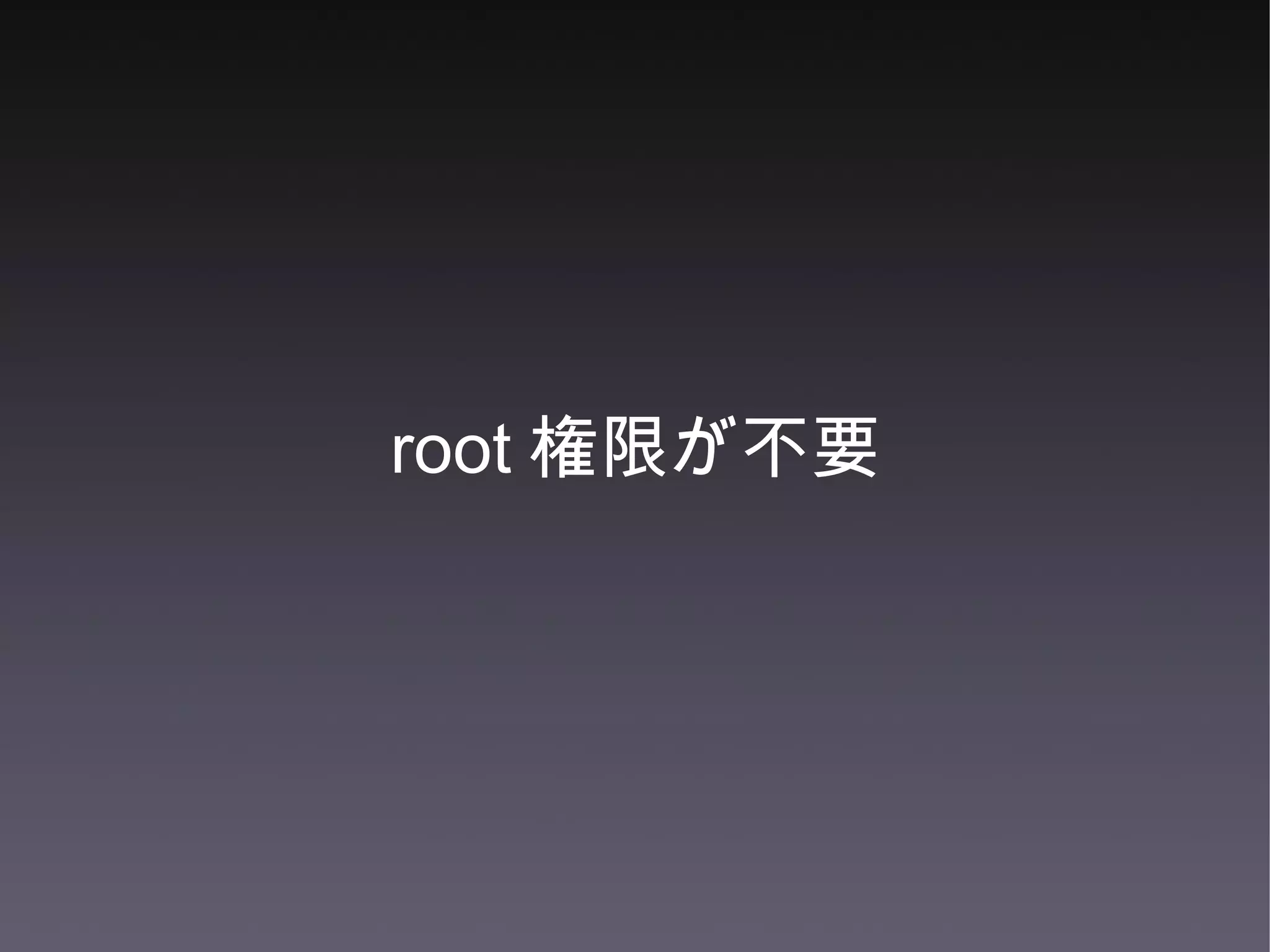 root 権限が不要 
