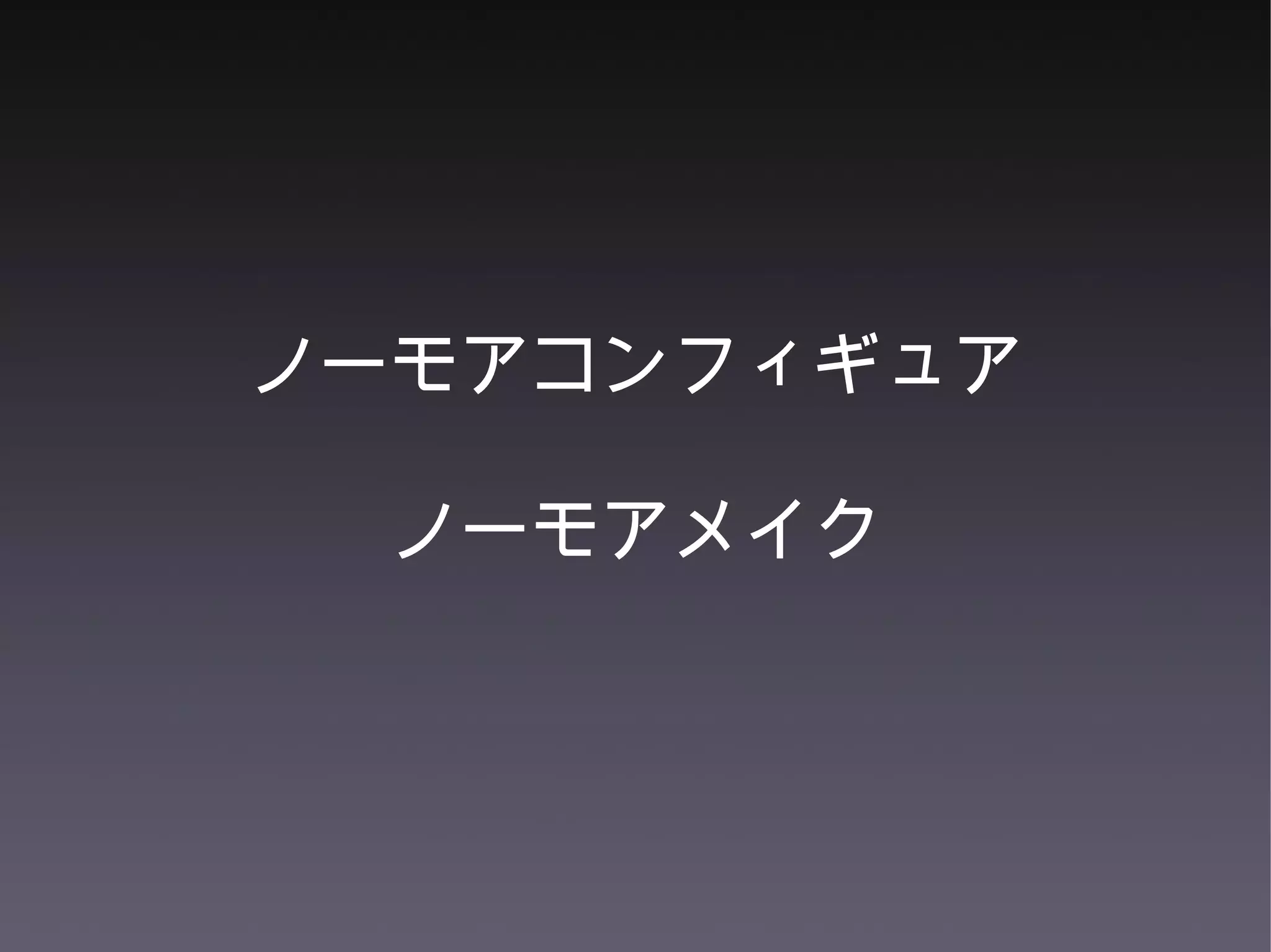 ノーモアコンフィギュア ノーモアメイク 