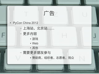 
   PyCon China 2012
        C   Ϻվվ
        C   
                 Ϸ
                 Web
                 
        C   ҪѲ
                 ̣֯ߣ־Ըߣ
 
