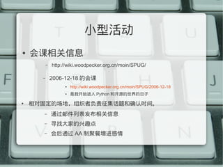 Сͻ
   Ϣ
          C   http://wiki.woodpecker.org.cn/moin/SPUG/

      C       2006-12-18 Ļ
                      http://wiki.woodpecker.org.cn/moin/SPUG/2006-12-18
                      ҿʼ Python ͿԴ

   Թ̶ĳأ֯߸ȷʱ䡣
      C       ͨʼбϢ
      C       ѰҴҵȤ
      C       ͨ AA ƾ۲
 