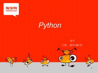 Python
              凌岳
         日期： 2011-09-12




                          1
 