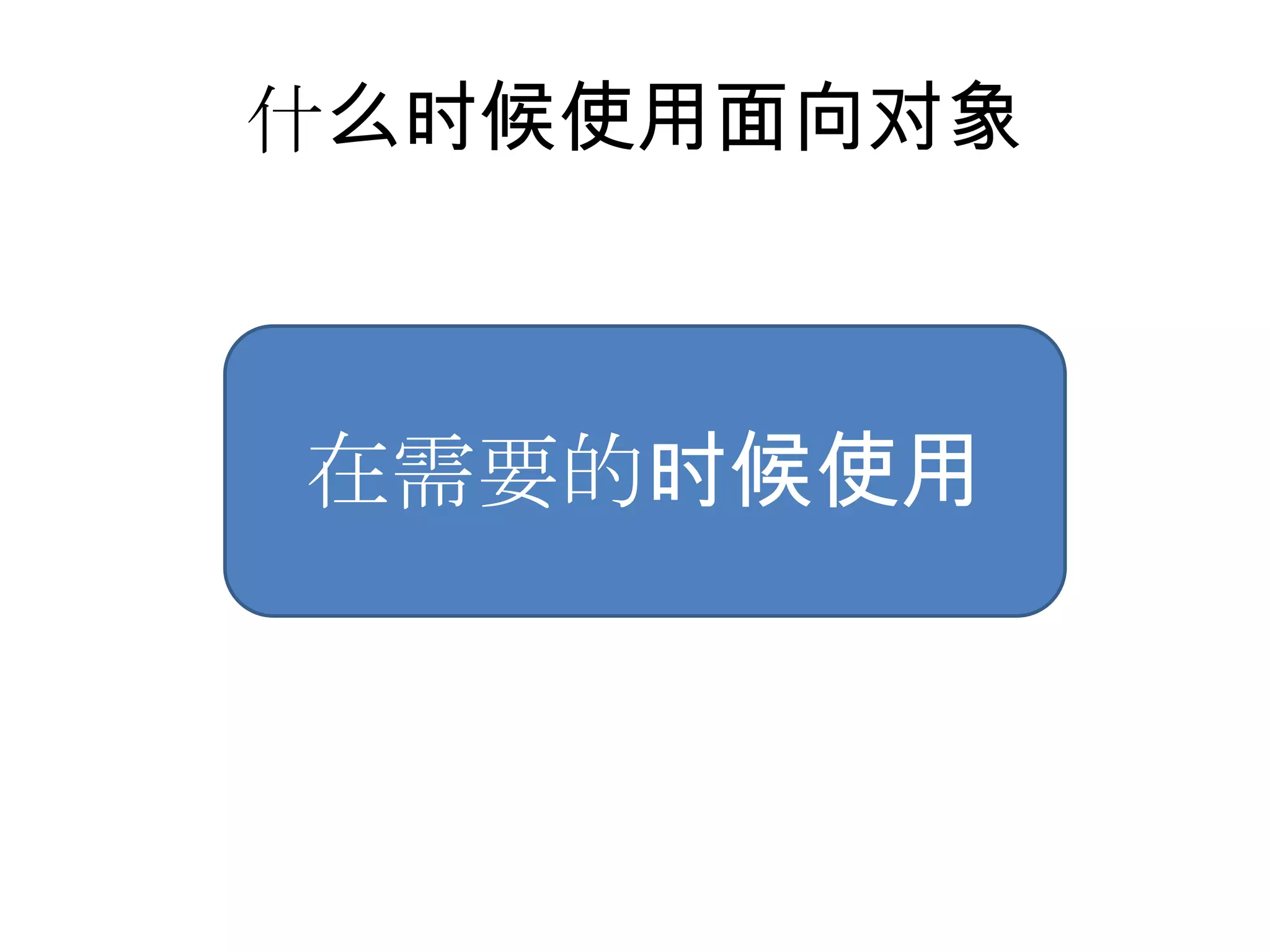 什么时候使用面向对象



在需要的时候使用
 