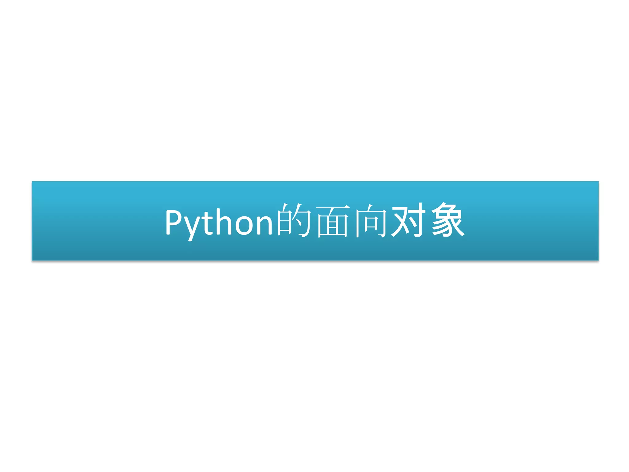 Python的面向对象
 