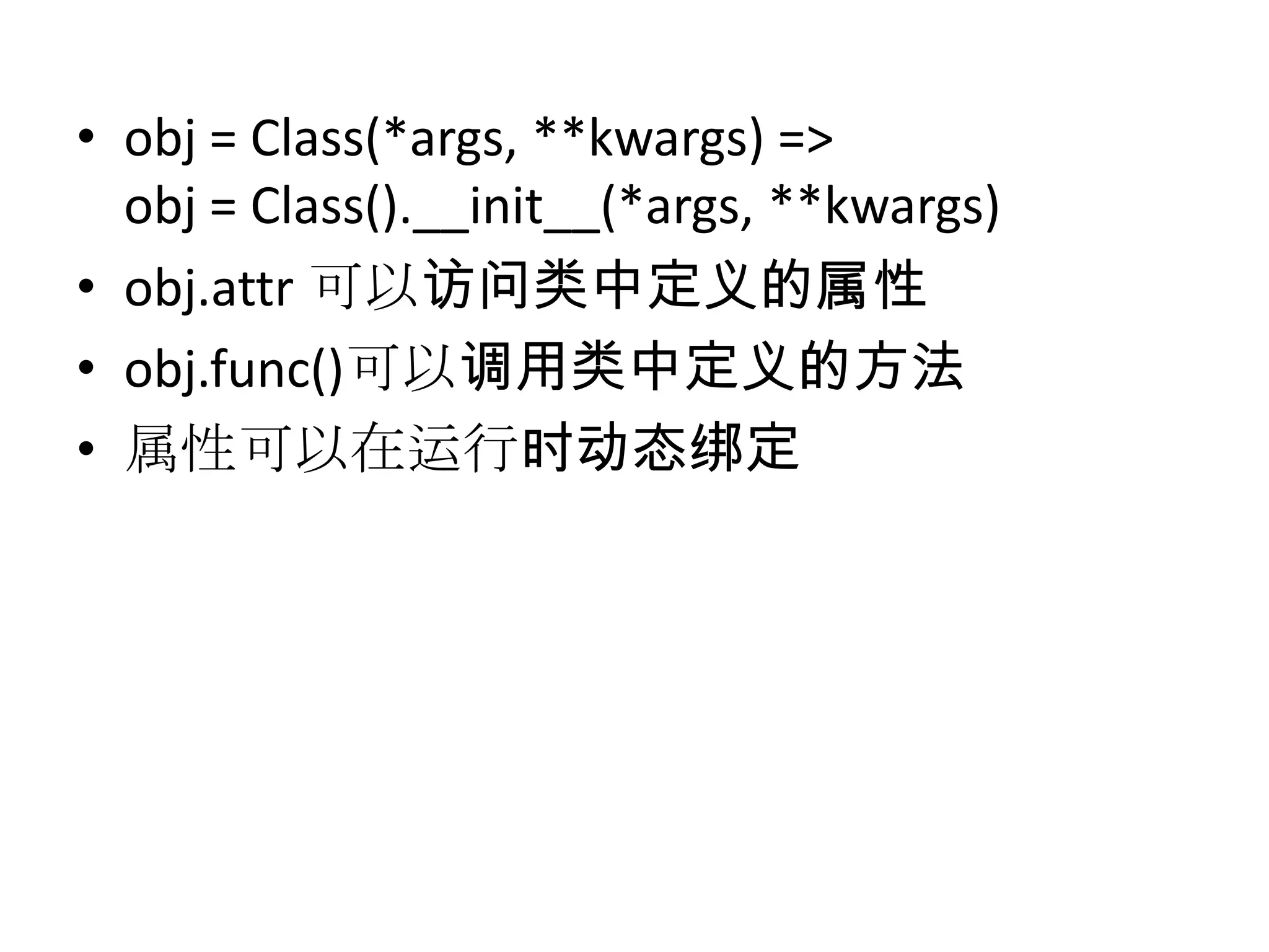 • obj = Class(*args, **kwargs) =>
  obj = Class().__init__(*args, **kwargs)
• obj.attr 可以访问类中定义的属性
• obj.func()可以调用类中定义的方法
• 属性可以在运行时动态绑定
 