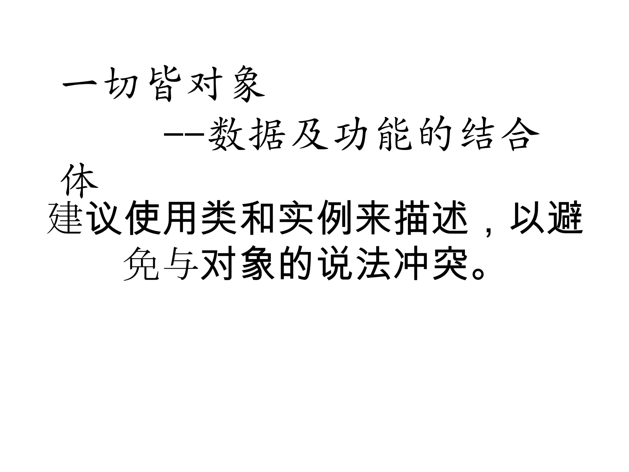 一切皆对象
  --数据及功能的结合
体
建议使用类和实例来描述，以避
  免与对象的说法冲突。
 