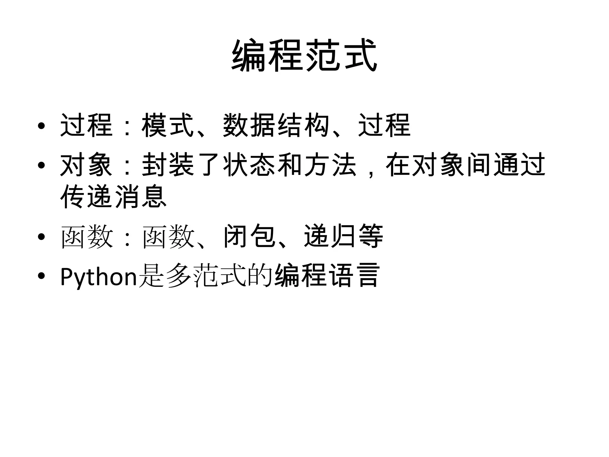 编程范式
• 过程：模式、数据结构、过程
• 对象：封装了状态和方法，在对象间通过
  传递消息
• 函数：函数、闭包、递归等
• Python是多范式的编程语言
 