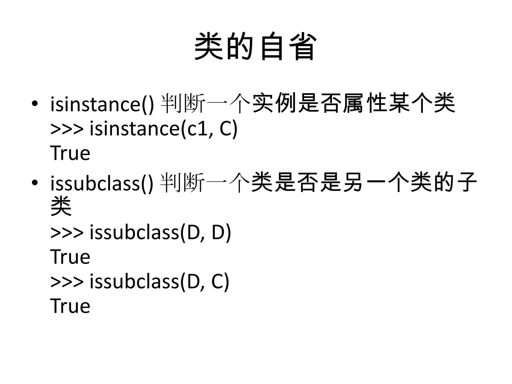 类的自省
• isinstance() 判断一个实例是否属性某个类
  >>> isinstance(c1, C)
  True
• issubclass() 判断一个类是否是另一个类的子
  类
  >>> issubclass(D, D)
  True
  >>> issubclass(D, C)
  True
 