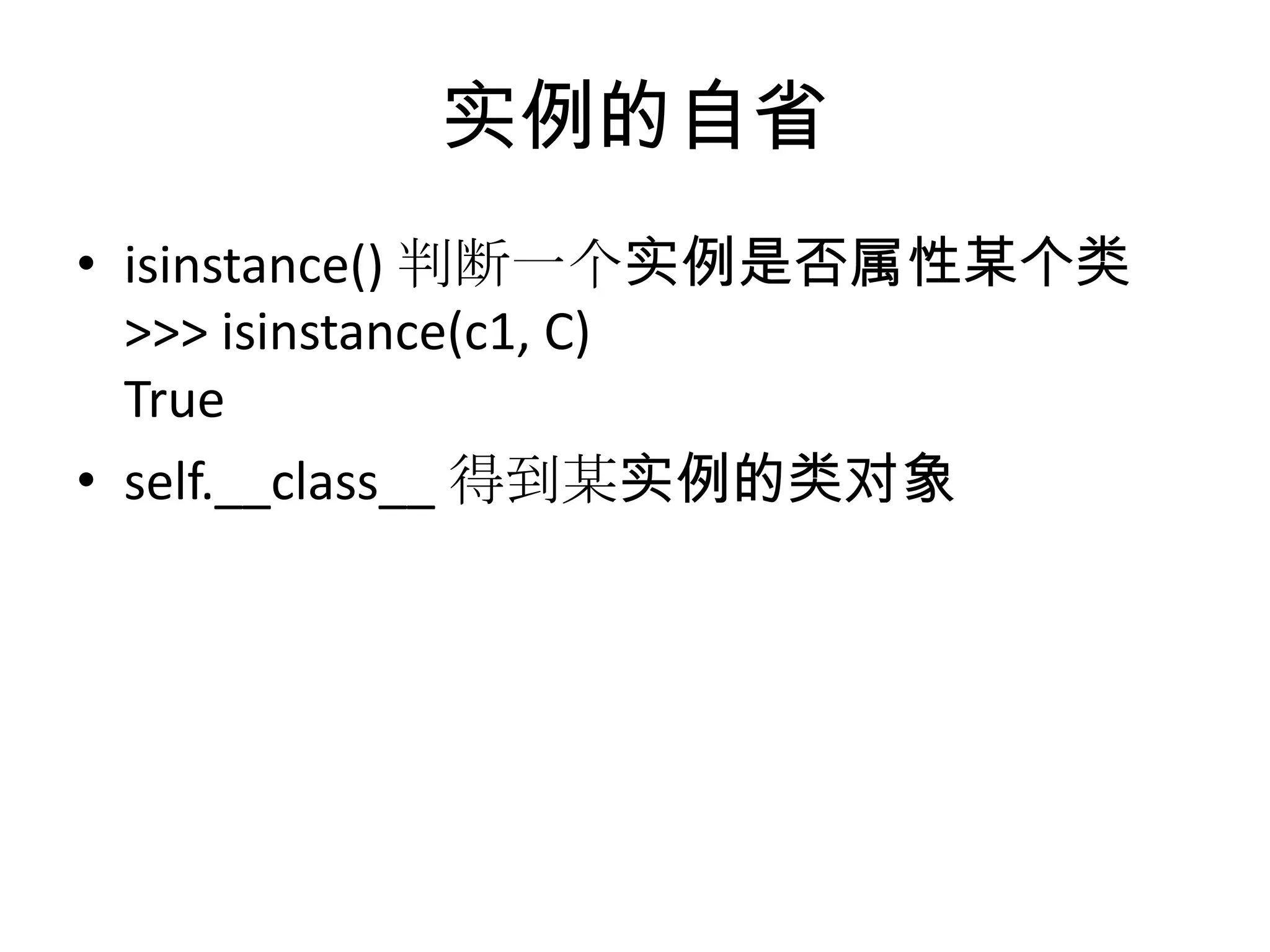 实例的自省
• isinstance() 判断一个实例是否属性某个类
  >>> isinstance(c1, C)
  True
• self.__class__ 得到某实例的类对象
 