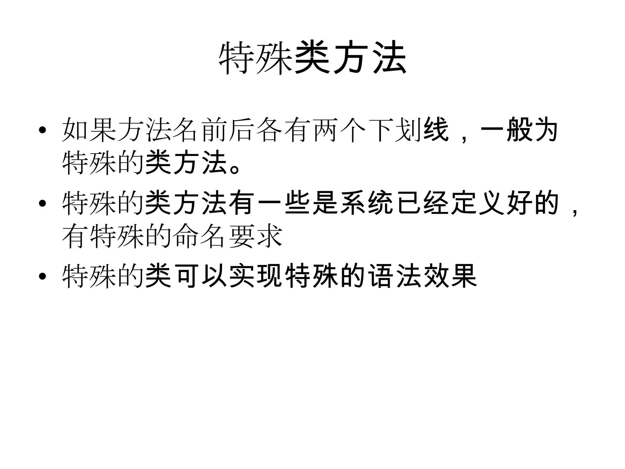 特殊类方法
• 如果方法名前后各有两个下划线，一般为
  特殊的类方法。
• 特殊的类方法有一些是系统已经定义好的，
  有特殊的命名要求
• 特殊的类可以实现特殊的语法效果
 