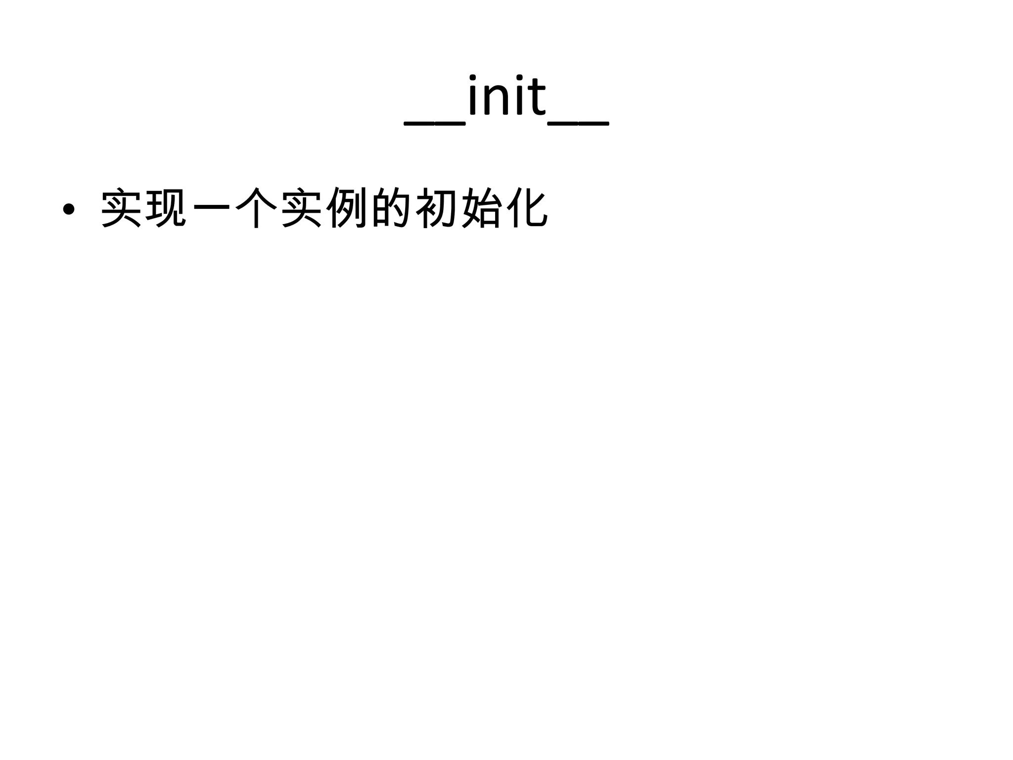 __init__
• 实现一个实例的初始化
 