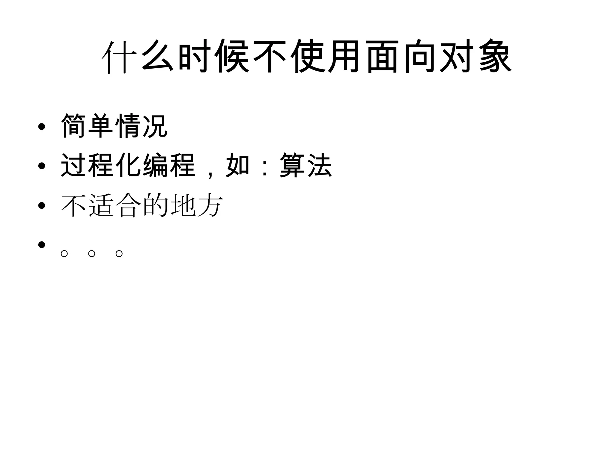 什么时候不使用面向对象
•   简单情况
•   过程化编程，如：算法
•   不适合的地方
•   。。。
 