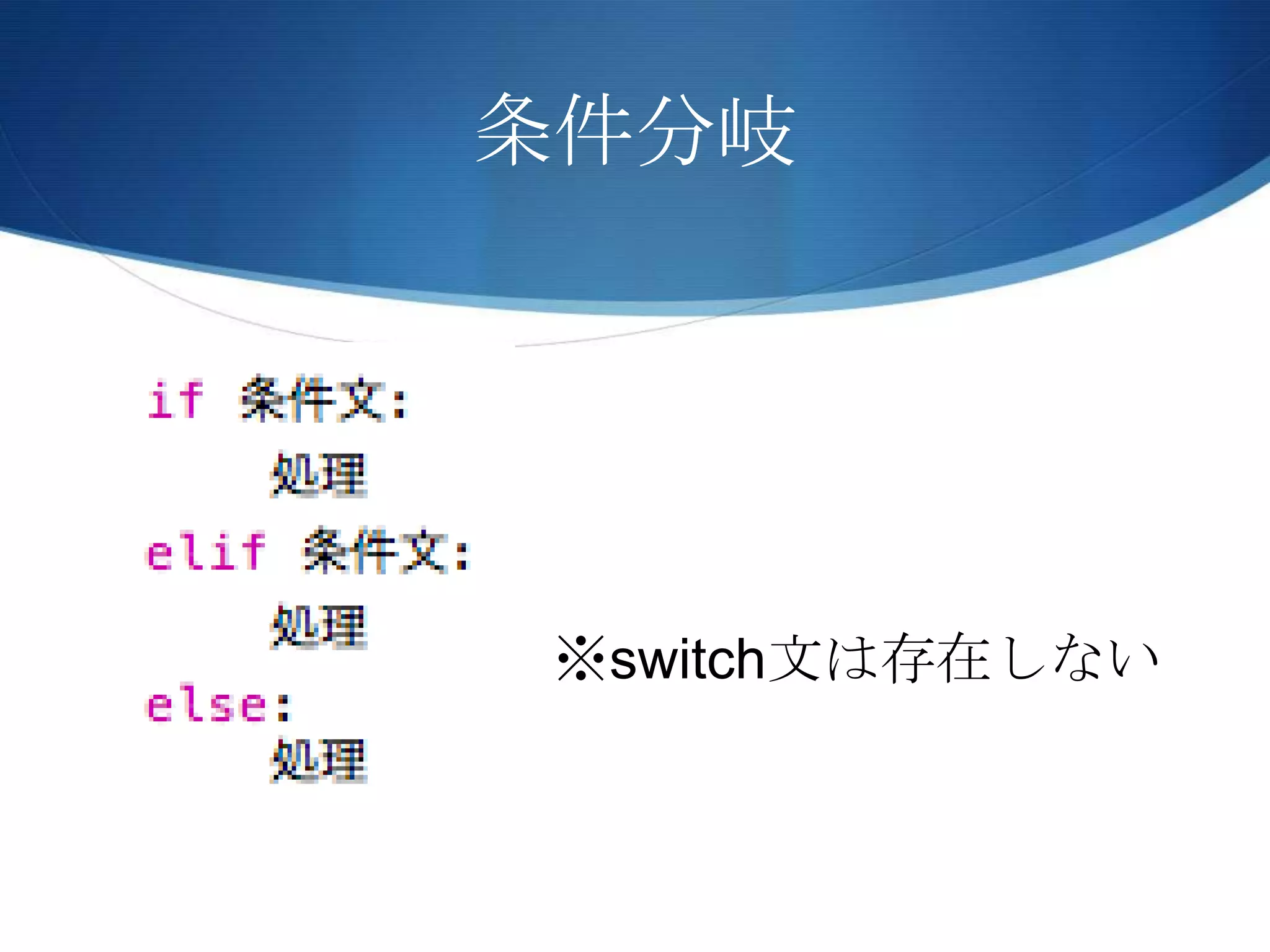 条件分岐
※switch文は存在しない
 