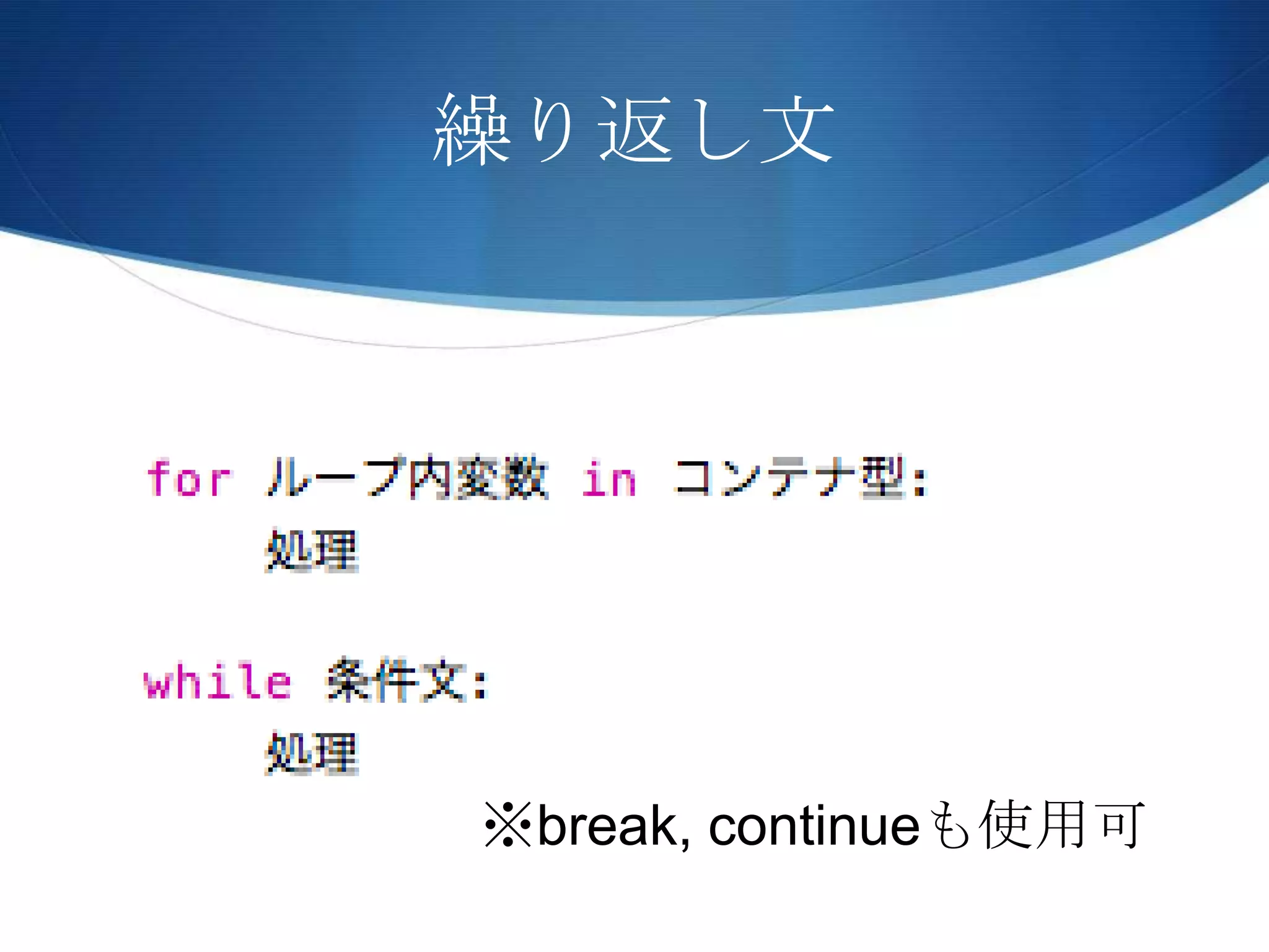 繰り返し文
※break, continueも使用可
 