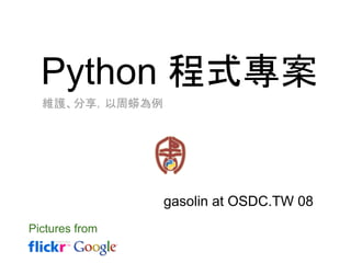 Python 程式專案
gasolin at OSDC.TW 08
Pictures from
維護、分享，以周蟒為例
 