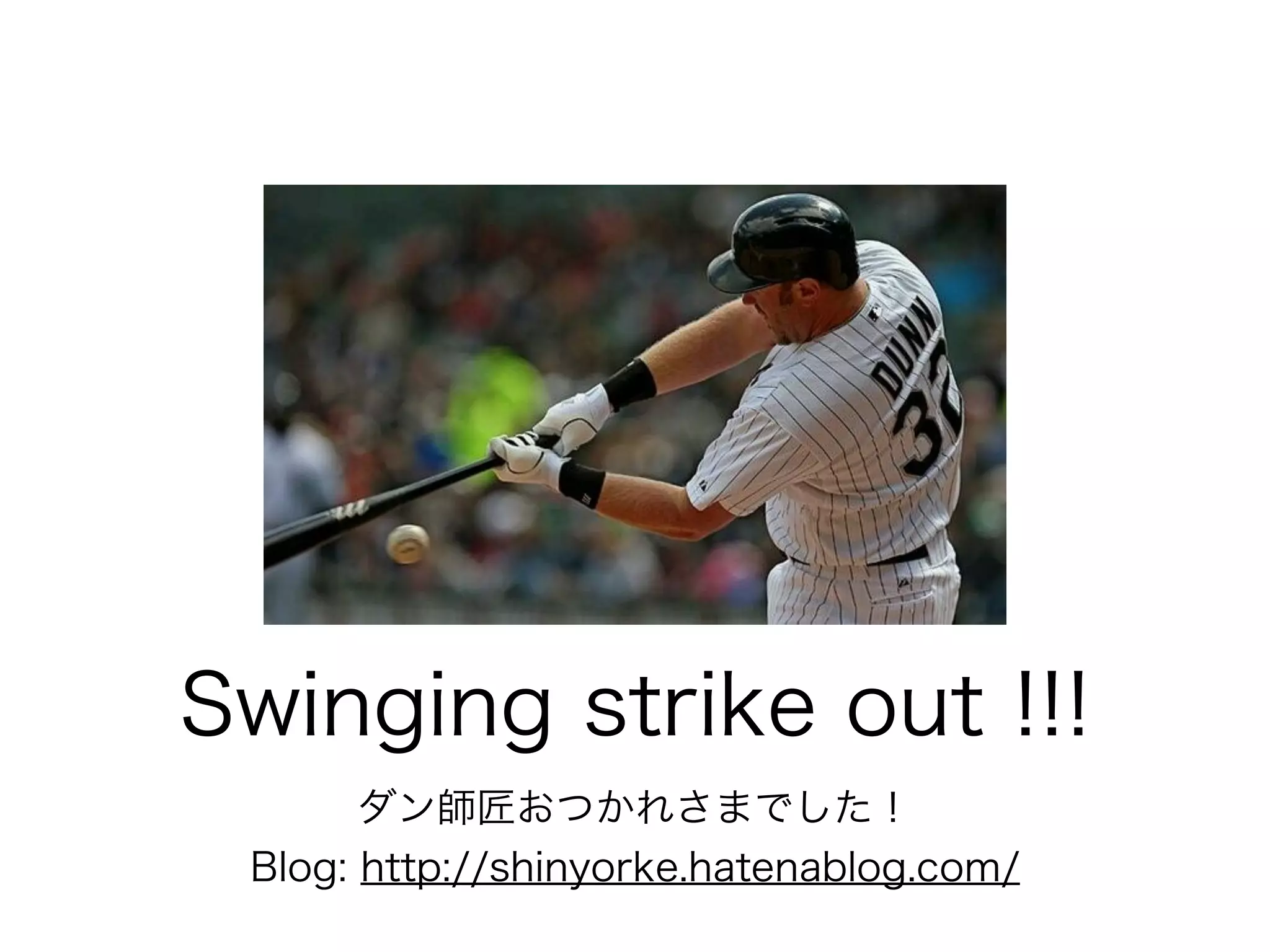 Swinging strike out !!! 
ダン師匠おつかれさまでした！ 
Blog: http://shinyorke.hatenablog.com/ 
