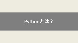 Pythonとは？  