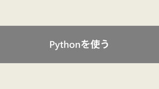 Pythonを使う  