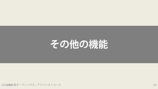 その他の機能 
2014H/296/1年度オープンハウス・アドバンストコース 83 
 