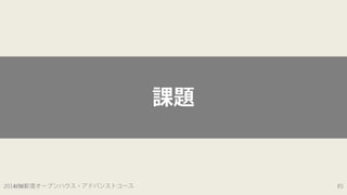 課題 
2014H/296/1年度オープンハウス・アドバンストコース 85 
 