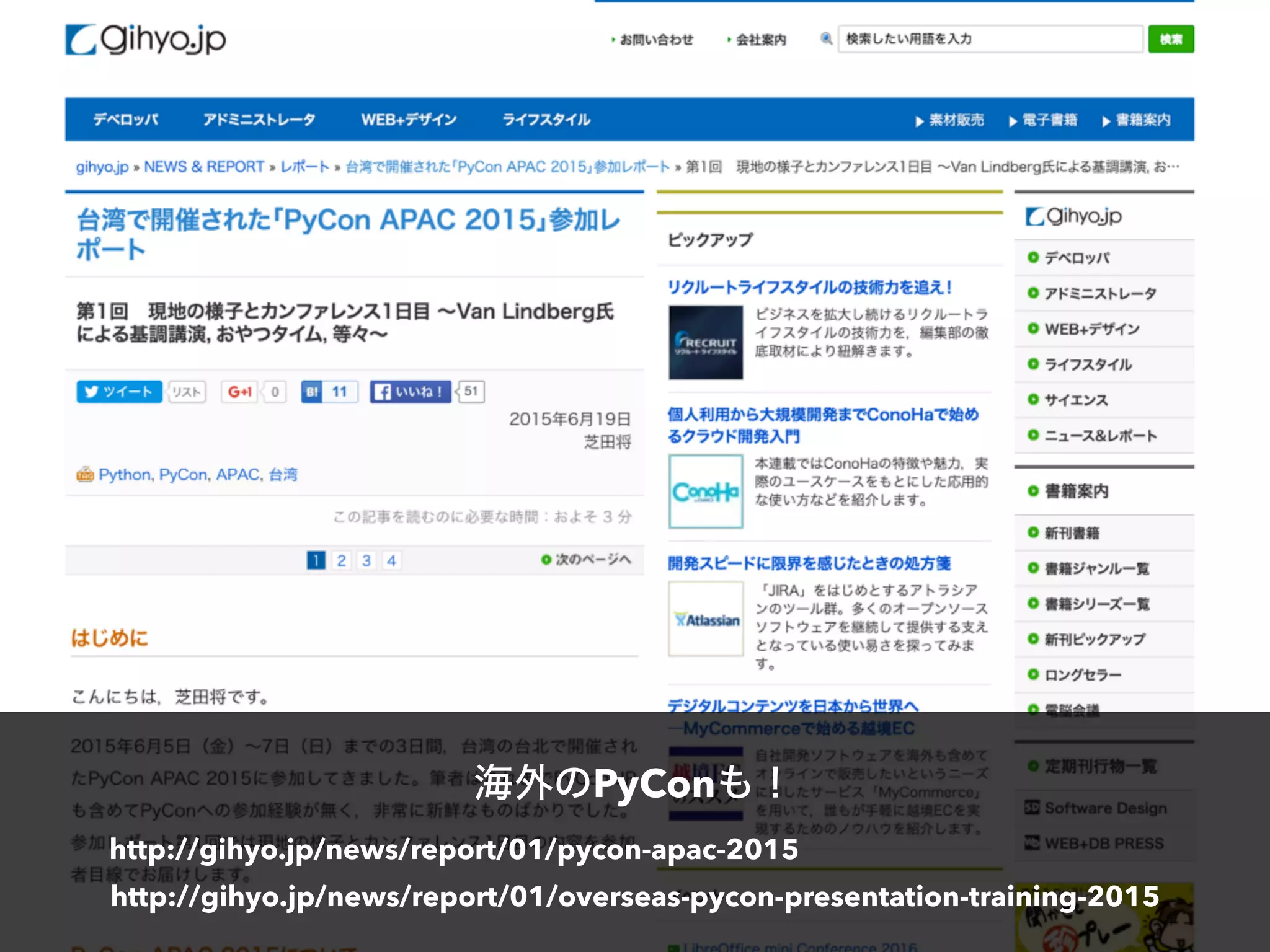 http://gihyo.jp/news/report/01/pycon-apac-2015
海外のPyConも！
http://gihyo.jp/news/report/01/overseas-pycon-presentation-training-2015
 