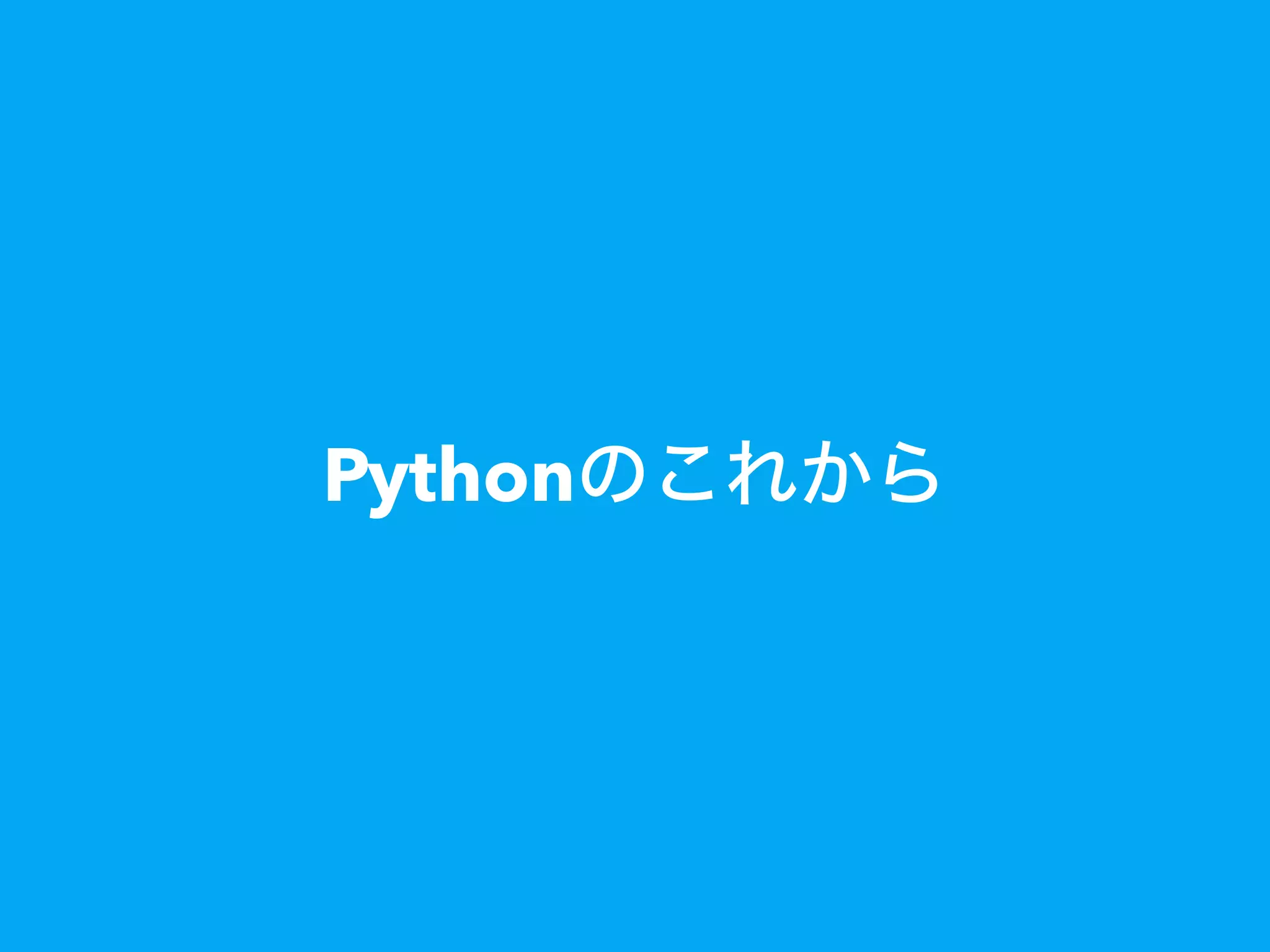 Pythonのこれから
 