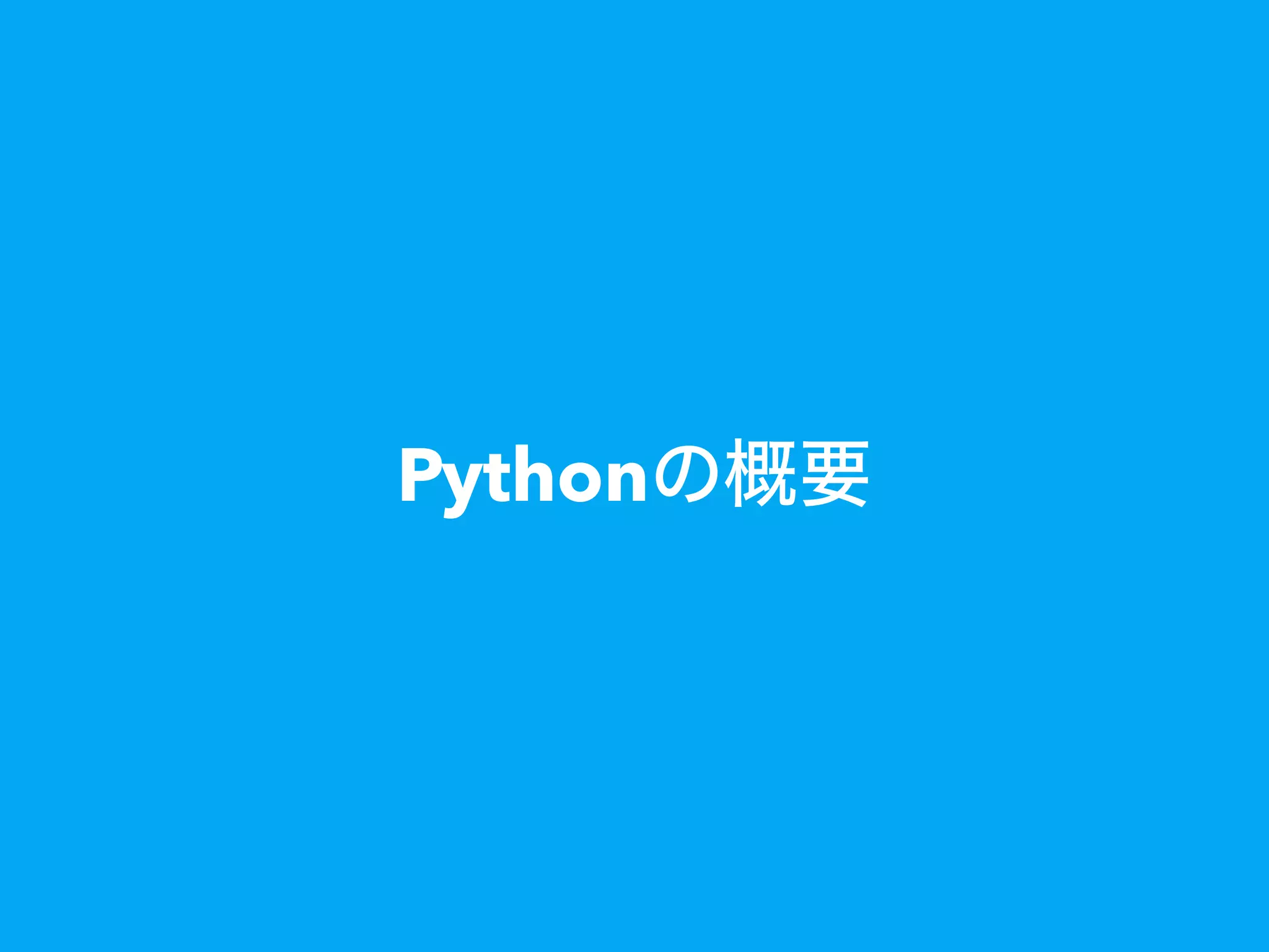 Pythonの概要
 