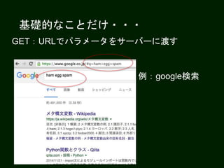 基礎的なことだけ・・・
GET：URLでパラメータをサーバーに渡す
例：google検索
 
