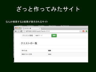ざっと作ってみたサイト
なんか検索すると結果が表示されるサイト
 