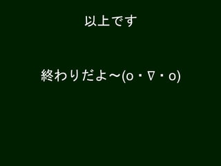 以上です
終わりだよ〜(o・∇・o)
 