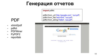 Генерация отчетов
11
PDF
- xhtml2pdf
- pdfkit
- PDFMiner
- PyPDF2
- reportlab
import pdfkit
pdfkit.from_url('http://google.com', 'out.pdf')
pdfkit.from_file('test.html', 'out.pdf')
pdfkit.from_string('Hello!', 'out.pdf')
 